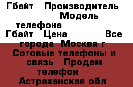 iPhone 5s 16 Гбайт › Производитель ­ Apple › Модель телефона ­ iPhone 5s 16 Гбайт › Цена ­ 8 000 - Все города, Москва г. Сотовые телефоны и связь » Продам телефон   . Астраханская обл.